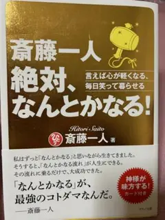 絶対、なんとかなる！ 斎藤一人著