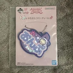 おジャ魔女どれみ 25周年 一番くじ おなまえラバーチャーム