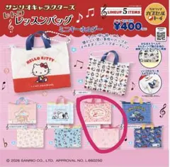サンリオキャラクターズ レトロレッスンバッグミニキーホルダー