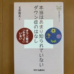 本当はあまり知られていないダウン症のはなし ダウン症は「わかって」いない