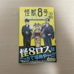 怪獣8号 RELAX 3巻 漫画