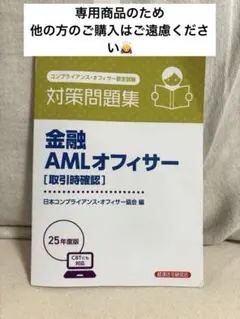 金融 AMLオフィサー [取引時確認] 25年度版