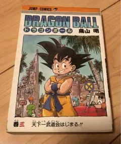 ドラゴンボール 1巻 初版 鳥山明 - メルカリ