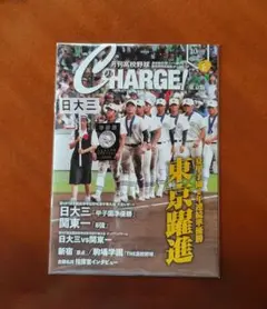 月刊高校野球チャージ 東京版 10月号
