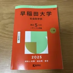 早稲田大学 社会科学部 2025年版 赤本 過去問 数学社