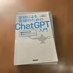 医師による医師のためのChat GPT入門　2冊セット　医学書院 医師による医師のためのChatGPT入門 2 | 書籍詳細 | 書籍 | 医学書院