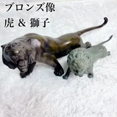 高岡銅器 ブロンズ 虎 獅子 銅像 置物 オブジェ インテリア 2点セットのサムネイル