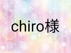 chiro様