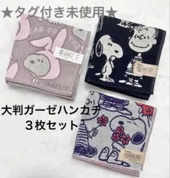 PEANUTS　スヌーピー　【タグ付き未使用】大判ガーゼハンカチ３枚セット
