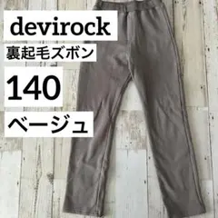 ねるる様専用【冬服】devirock 裏ボアズボン 140 ベージュ