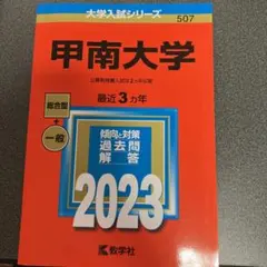 甲南大学 赤本