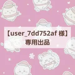 【user_7dd752af 様】専用