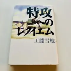 【24時間以内発送】 特攻へのレクイエム　工藤 雪枝