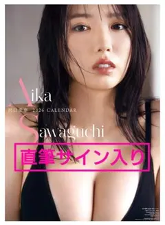 g*m様 沢口愛華 2026 直筆サイン入りカレンダー【新品未開封品】