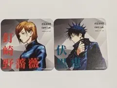 カフェラボ コースター 釘崎野薔薇 伏黒恵 2枚セット　呪術廻戦展