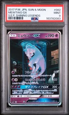 s*s様 ミュウツーGX ☆ サン&ムーン 強化拡張パック ひかる伝説 キラ 0 ミュウツーGX ☆ サン&ムーン 強化拡張パック ひかる伝説 キラ 082/0