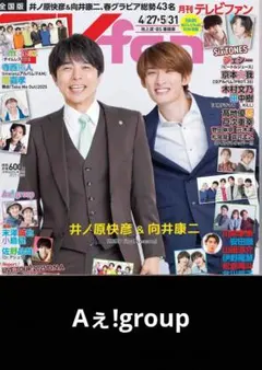 TVfan 2025.6月号【Aぇ!group】