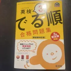 英検3級 でる順 合格問題集 新試験対応版
