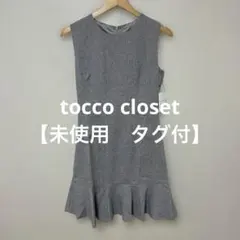 【 3021番】tocco closet ノースリーブワンピース グレー M