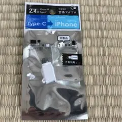iPhone用 Type-C 変換アダプタ 2.4A 充電専用