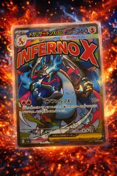 メガリザードンX ex 360 HP インフェルノX