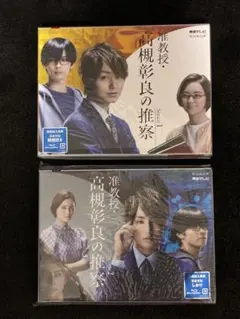 准教授・高槻彰良の推察 Season1・ Season2 Blu-ray BOX - メルカリ