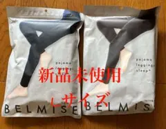 【値下げ中✨】ベルミス　パジャマレギンス　L　2枚セット
