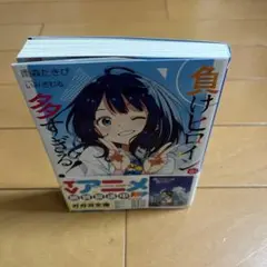 2026年最新】負けヒロインが多すぎる 初版の人気アイテム - メルカリ