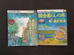 田舎暮らしの本 7月号 9月号 2冊セット