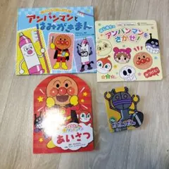 アンパンマン 絵本 4冊セット