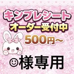 R♡様専用/キンブレシートオーダー - メルカリ