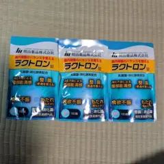 み*る様 明治薬品 ラクトロン 180錠 3袋セット 整腸剤 - メルカリ