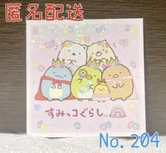 エンスカイ すみっコシールコレクション5 No.204 もぐらのおうちD