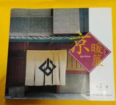 京暖簾 高井潔 写真・文