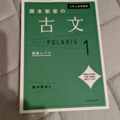 岡本梨奈の古文ポラリス1 基礎レベル KADOKAWA