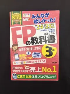 みんなが欲しかった！FPの教科書3級 '24-'25年版