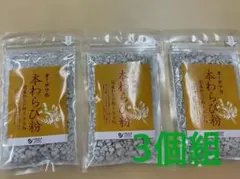 オーサワの本わらび粉 3個セットのサムネイル