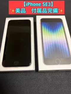 極美品 iPhone SE3 128GB 第三世代 ホワイト スターライト 本体