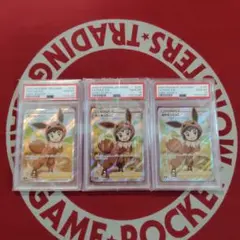 ま*ん様 PSA10 ポケモンごっこ SR 3連番のサムネイル