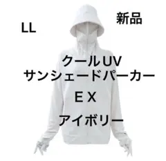 2026モデル LLサイズクールUVサンシェードパーカーEX ＋ アイボリー