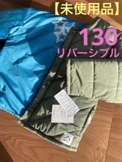 キッズアウター　リバーシブル　130cm カーキ・星ブルー