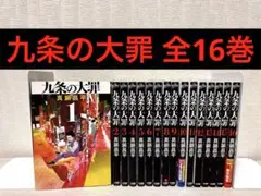 最新16巻含む】九条の大罪1～16 巻 全巻セット 初版複数 - メルカリ