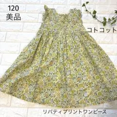 美品　120 コトコット イエロー系　リバティプリントワンピース　可愛いのサムネイル