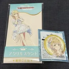 学園アイドルマスター　学マス　缶バッジ　アクリルスタンド　藤田ことね　ローソン