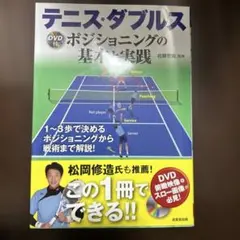 テニス・ダブルス ポジショニングの基本と実践 DVD付