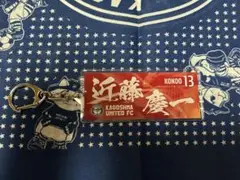 鹿児島ユナイテッドFC リミテッドユニ柄キーホルダー　13番　近藤慶一選手