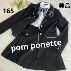美品 ポンポネット スーツ 卒業式 165 サイズ希少 フルセット 女子卒服