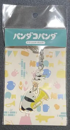 【新品未開封】★パンダコパンダ展限定★ アクリルキーホルダー 楽器