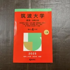 2026年最新】赤本 筑波大学の人気アイテム - メルカリ