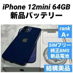 64 iPhone 12mini 64GB 純正BMS新品バッテリー　結構美品